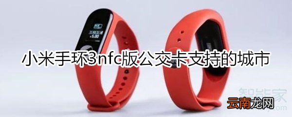 小米手环3nfc公交卡支持城市