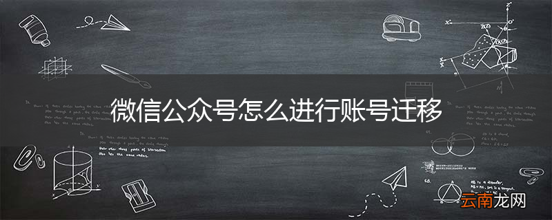 微信公众号怎么进行账号迁移