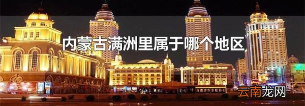 内蒙古满洲里属于哪个地区