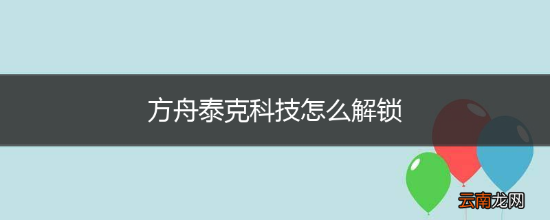 方舟泰克科技怎么解锁