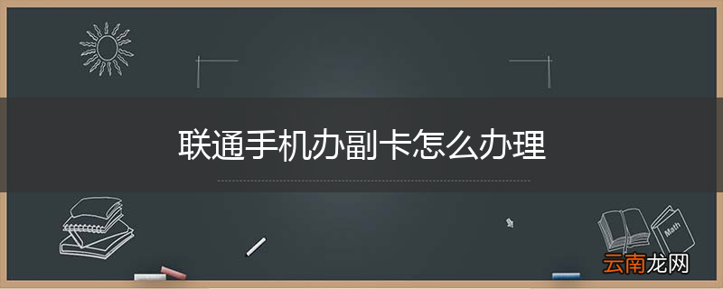 联通手机办副卡怎么办理