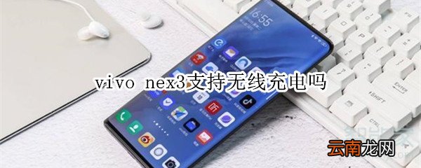 vivo nex3支持无线充电吗