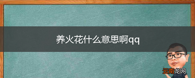 养火花什么意思啊qq