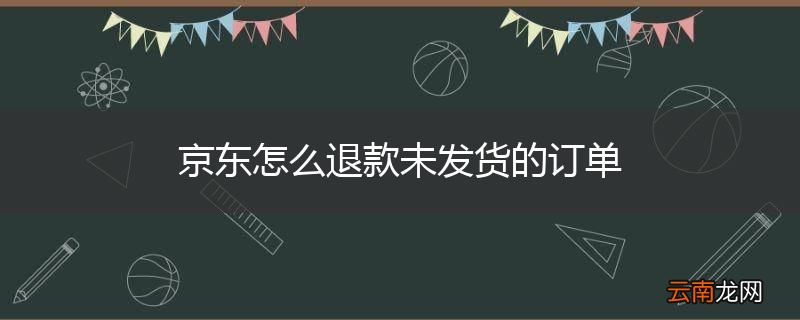 京东怎么退款未发货的订单