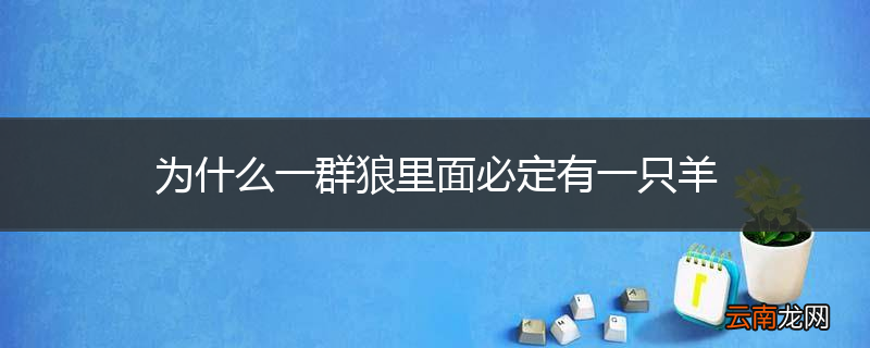为什么一群狼里面必定有一只羊