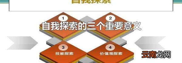 自我探索的三个重要意义
