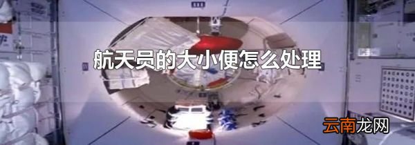 航天员的大小便怎么处理