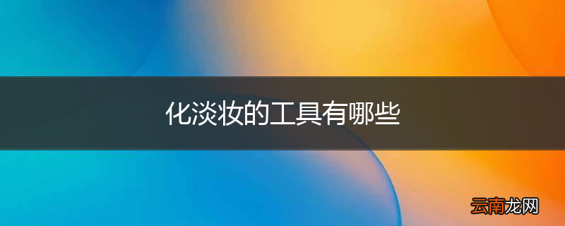 化淡妆的工具有哪些