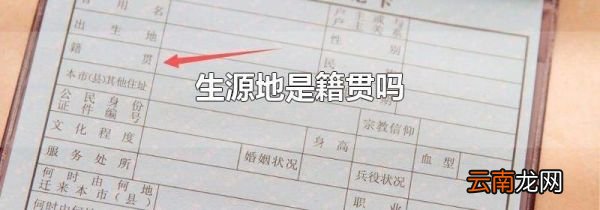 生源地是籍贯吗