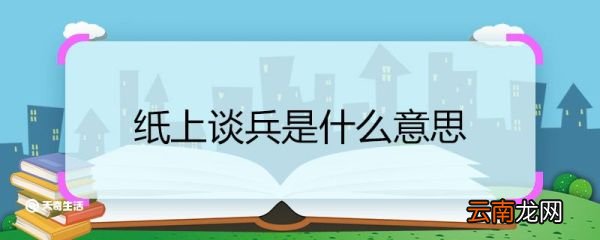 纸上谈兵是什么意思 纸上谈兵的意思