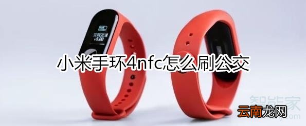 小米手环4nfc怎么刷公交