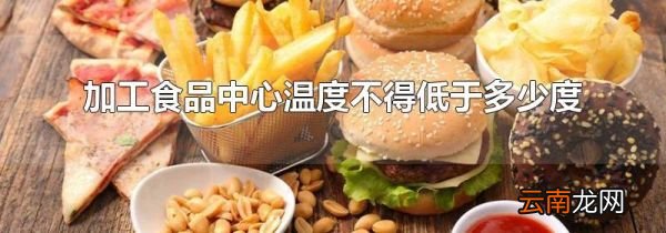 加工食品中心温度不得低于多少度