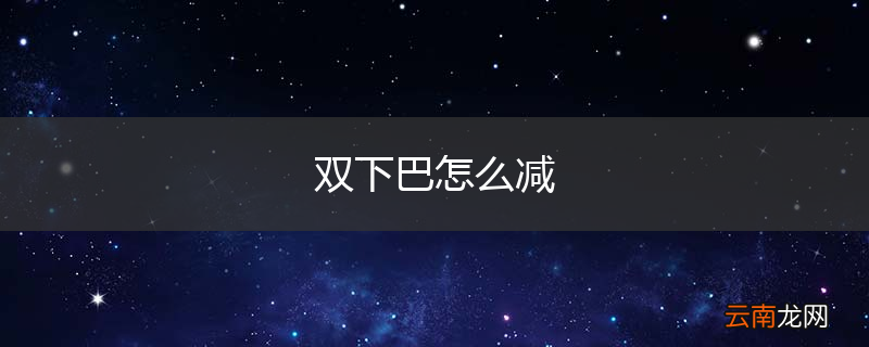 双下巴怎么减