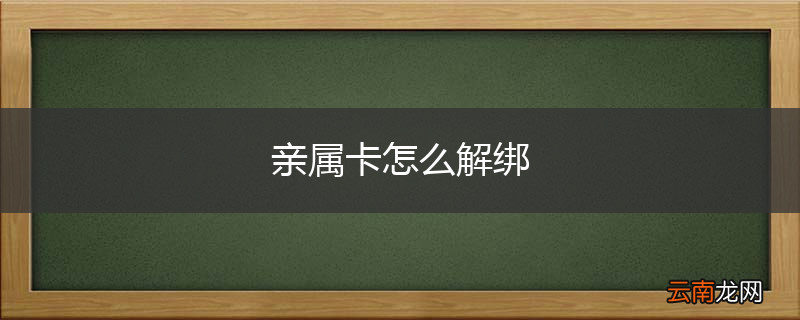 亲属卡怎么解绑