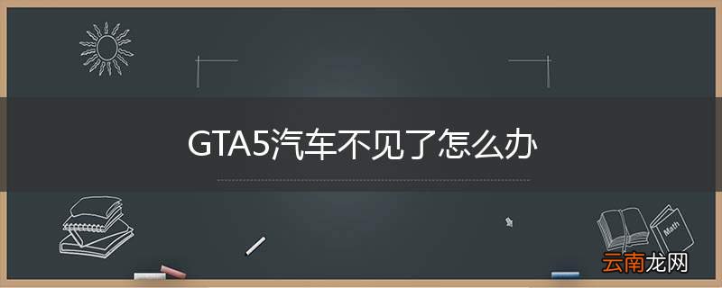 GTA5汽车不见了怎么办