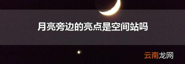 月亮旁边的亮点是空间站吗