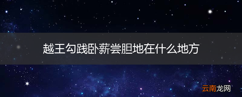越王勾践卧薪尝胆地在什么地方
