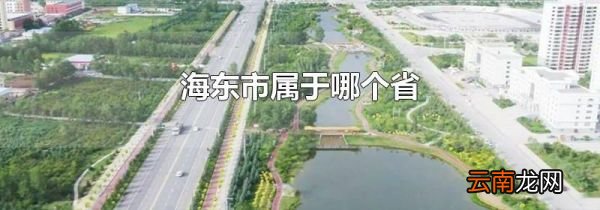海东市属于哪个省