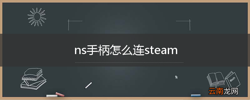 ns手柄怎么连steam