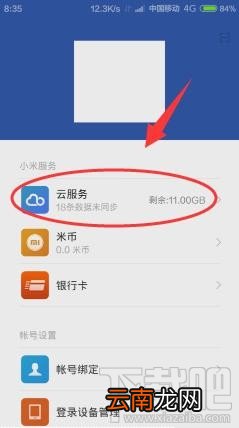 小米云空间不足怎么办 小米云服务空间已满官方解决方案