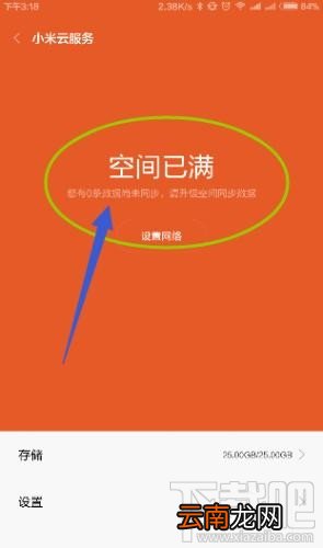 小米云空间不足怎么办 小米云服务空间已满官方解决方案