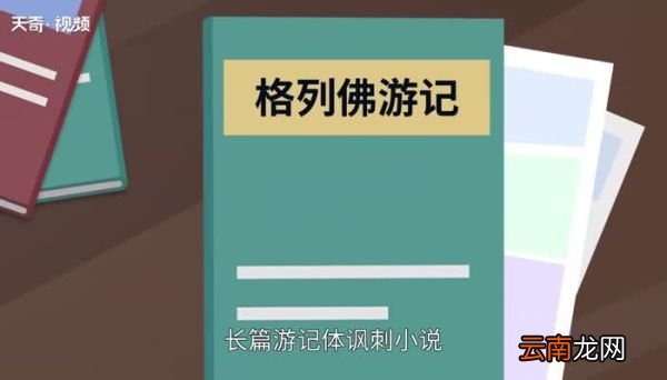 格列佛游记主要内容格列佛游记简介