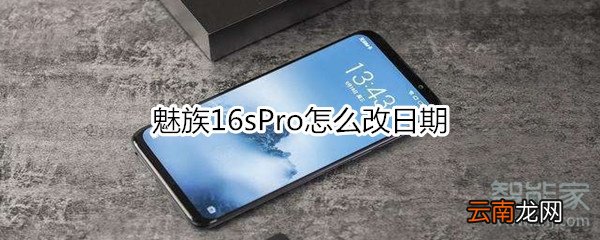 魅族16sPro怎么改日期