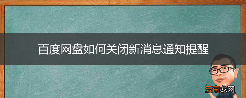 百度网盘如何关闭新消息通知提醒