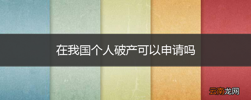 在我国个人破产可以申请吗