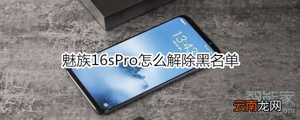 魅族16sPro怎么解除黑名单