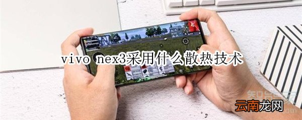 vivo nex3采用什么散热技术