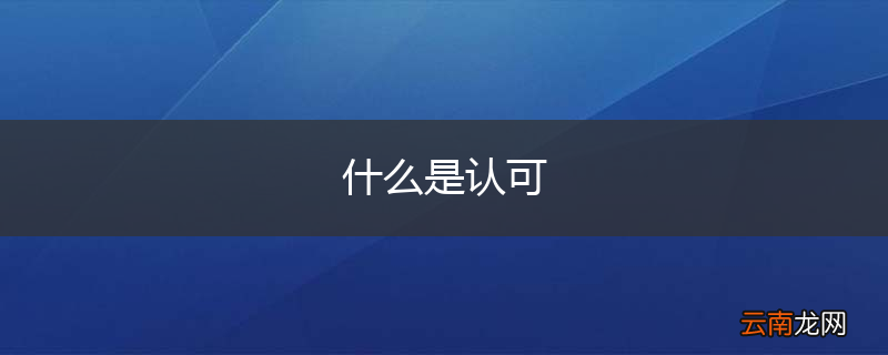 什么是认可