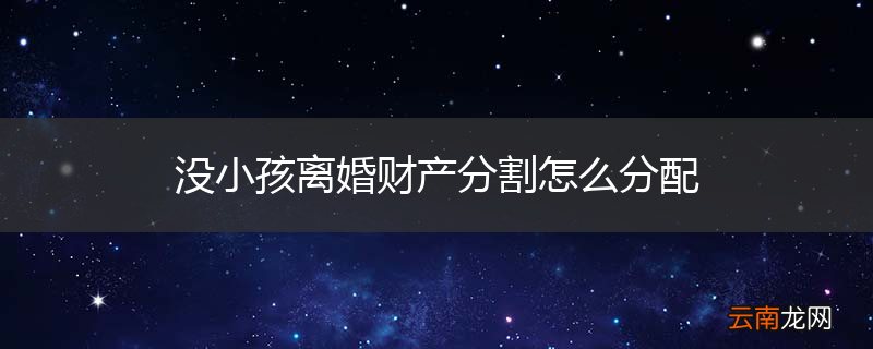 没小孩离婚财产分割怎么分配
