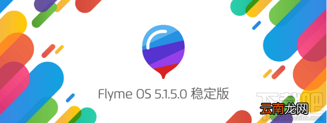Flyme OS 5.1.5.0稳定版更新了哪些内容 魅族Flyme OS 5.1.5.0稳定版固件下载