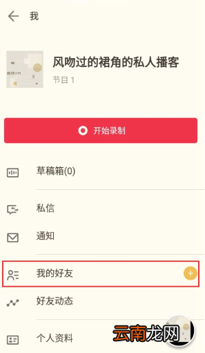 荔枝fm添加好友的操作过程