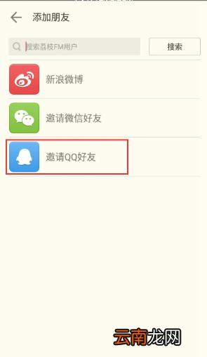 荔枝fm添加好友的操作过程
