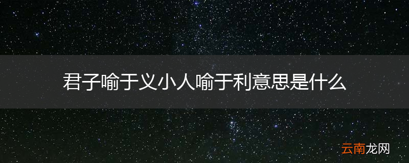 君子喻于义小人喻于利意思是什么