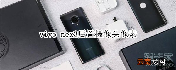vivo nex3后置摄像头像素