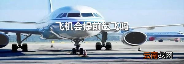 飞机会提前起飞吗