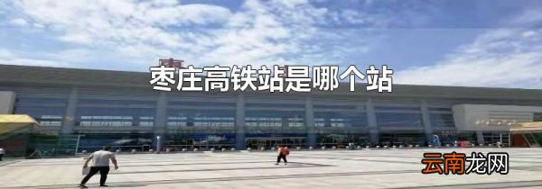 枣庄高铁站是哪个站