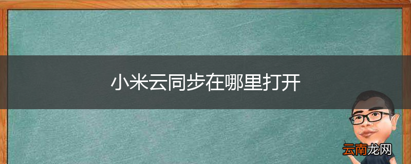 小米云同步在哪里打开