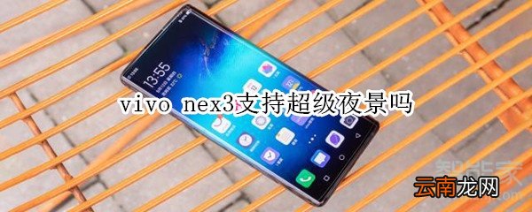 vivo nex3支持超级夜景吗