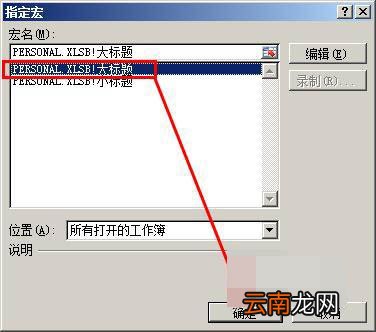 Excel制作宏按钮的操作流程