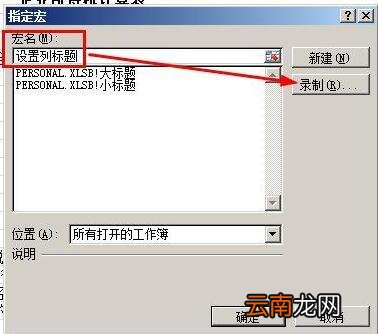 Excel制作宏按钮的操作流程