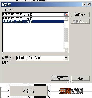 Excel制作宏按钮的操作流程
