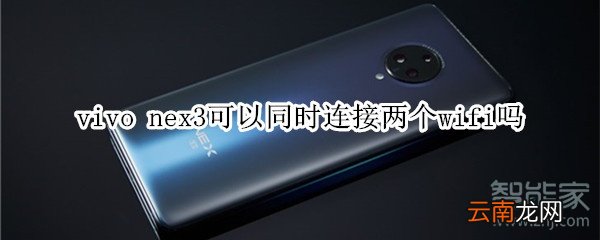 vivo nex3可以同时连接两个wifi吗