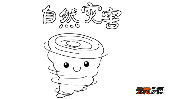 减少自然灾害手抄报 减少自然灾害的手抄报怎么画
