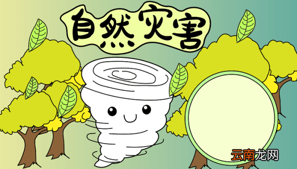 减少自然灾害手抄报 减少自然灾害的手抄报怎么画