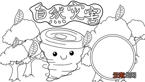 减少自然灾害手抄报 减少自然灾害的手抄报怎么画