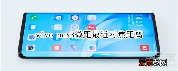vivo nex3微距最近对焦距离